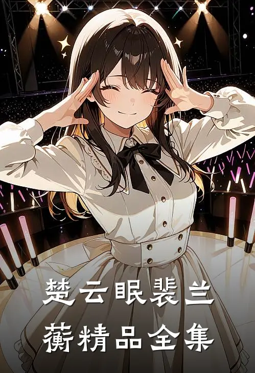 楚云眠裴兰蘅精品全集