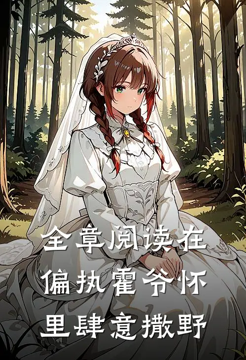 全章阅读在偏执霍爷怀里肆意撒野
