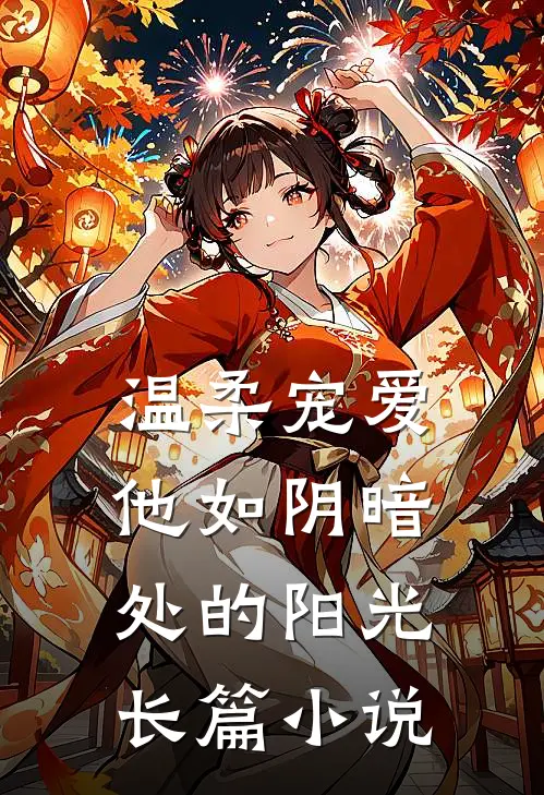 温柔宠爱他如阴暗处的阳光长篇免费阅读