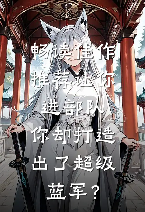 畅读佳作推荐让你进部队，你却打造出了超级蓝军？