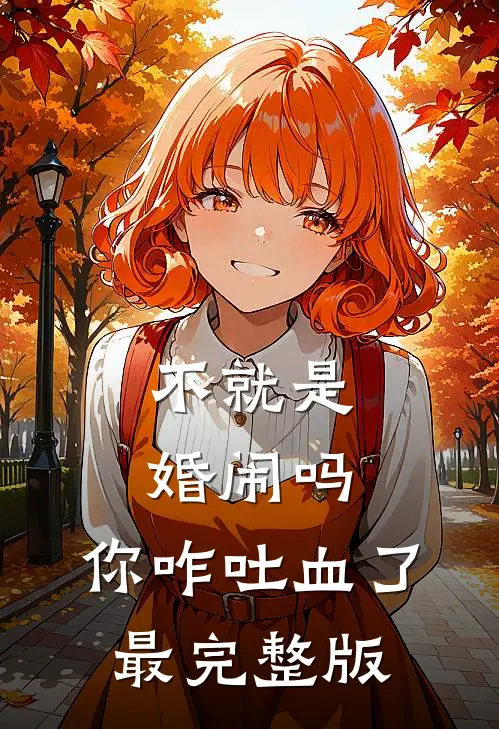 不就是婚闹吗，你咋吐血了最完整版