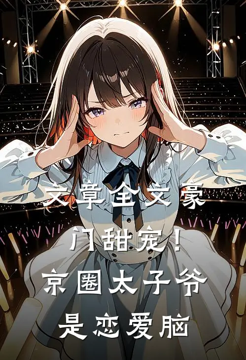 文章全文豪门甜宠！京圈太子爷是恋爱脑