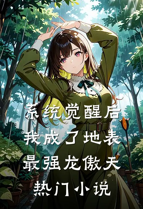 系统觉醒后，我成了地表最强龙傲天热门小说