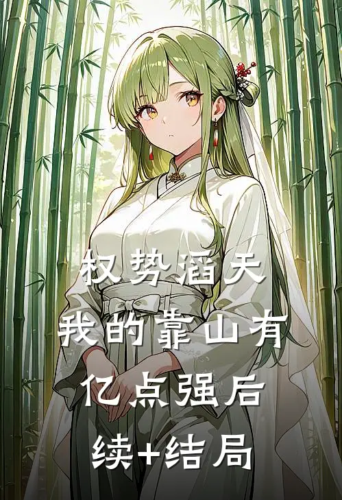 权势滔天：我的靠山有亿点强后续+结局
