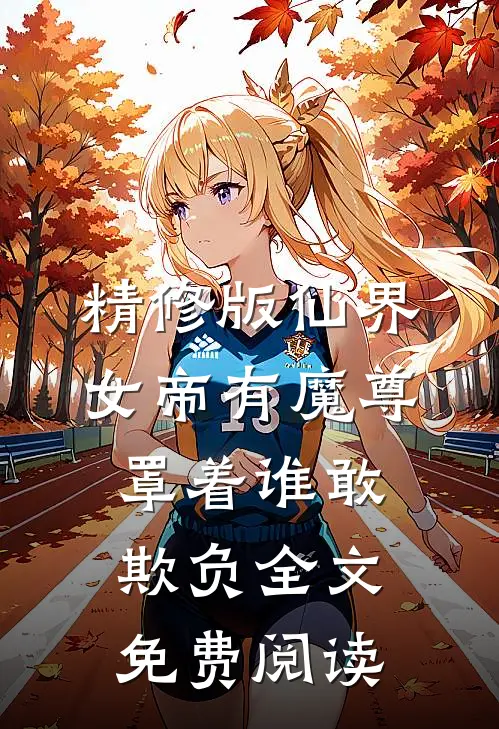 精修版仙界女帝有魔尊罩着谁敢欺负全文免费阅读