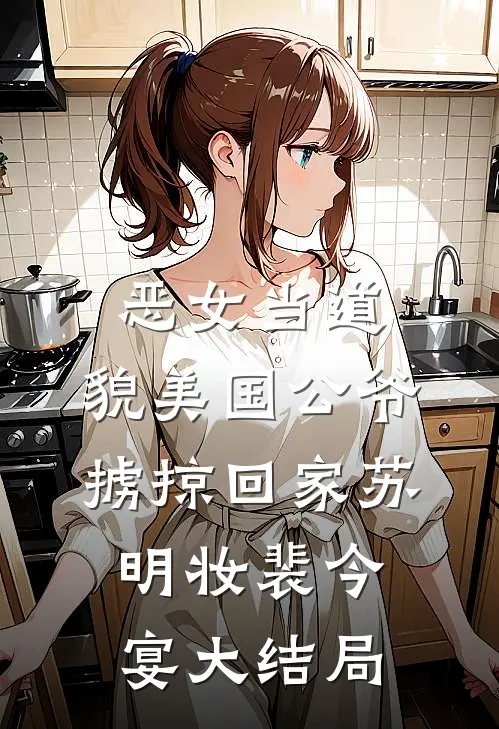恶女当道：貌美国公爷掳掠回家苏明妆裴今宴大结局