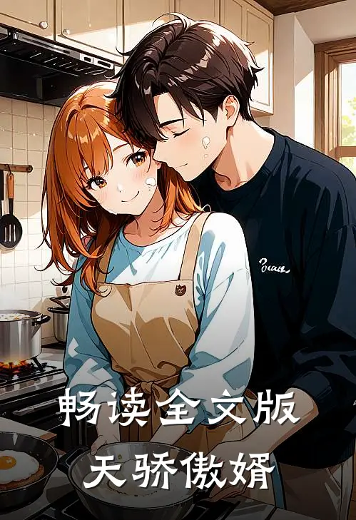 畅读全文版天骄傲婿