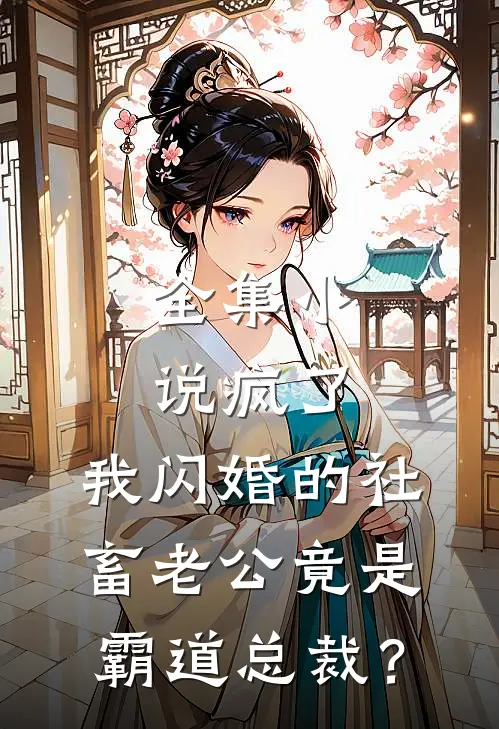 全集小说疯了，我闪婚的社畜老公竟是霸道总裁？