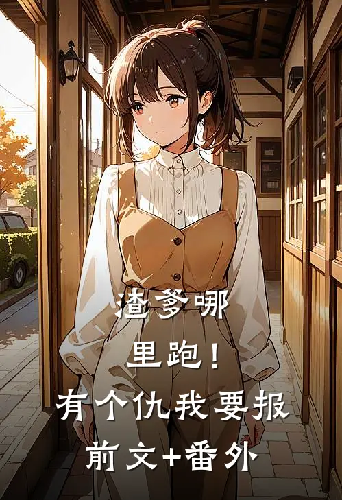 渣爹哪里跑！有个仇我要报前文+番外