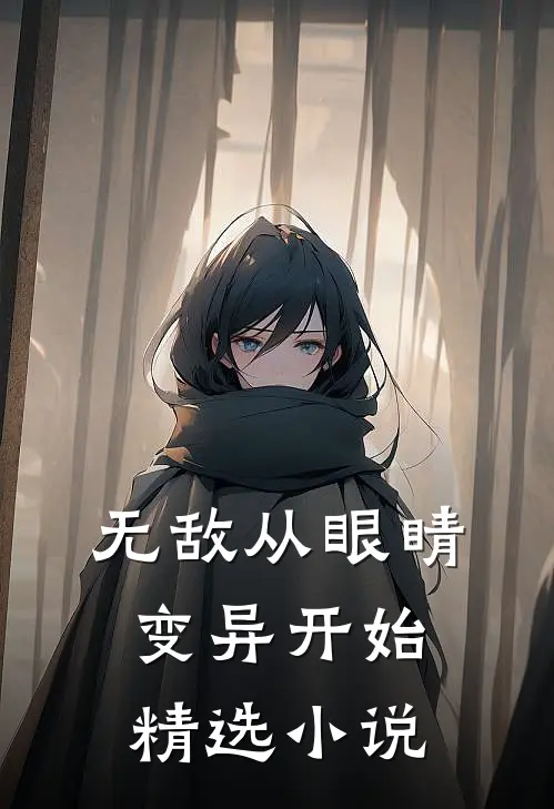 无敌从眼睛变异开始精选小说