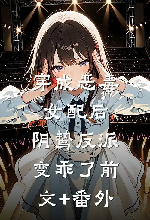 穿成恶毒女配后，阴鸷反派变乖了前文+番外