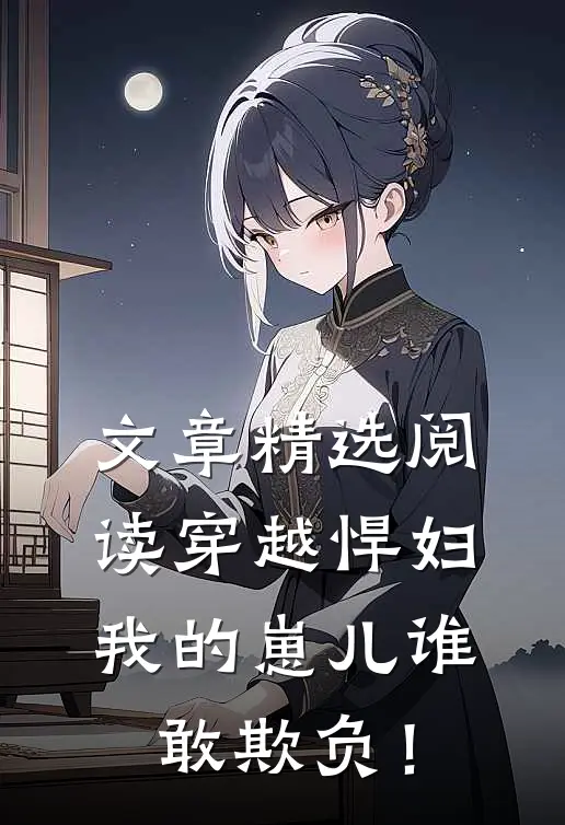 文章精选阅读穿越悍妇，我的崽儿谁敢欺负！