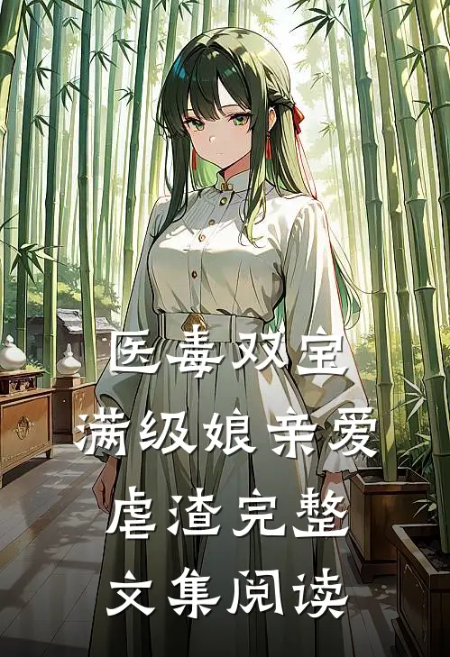 医毒双宝：满级娘亲爱虐渣完整文集阅读
