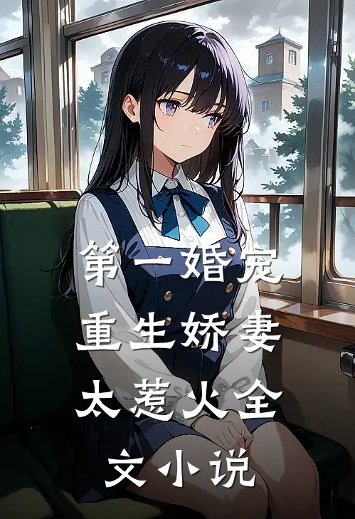 第一婚宠重生娇妻太惹火全文免费阅读