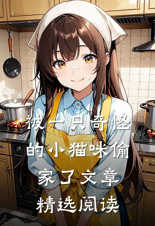 被一只奇怪的小猫咪偷家了文章精选阅读