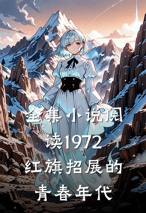 全集小说阅读1972，红旗招展的青春年代