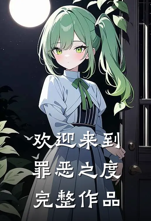 欢迎来到罪恶之度完整作品