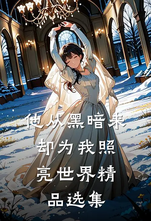 他从黑暗来，却为我照亮世界精品选集