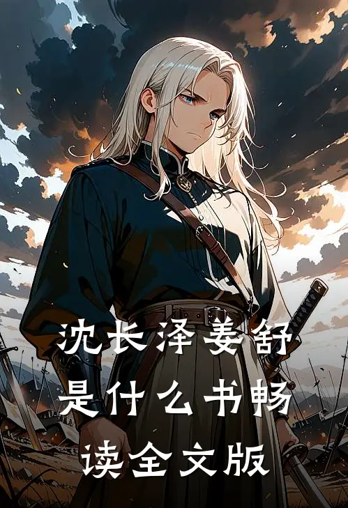 沈长泽姜舒是什么书畅读全文版