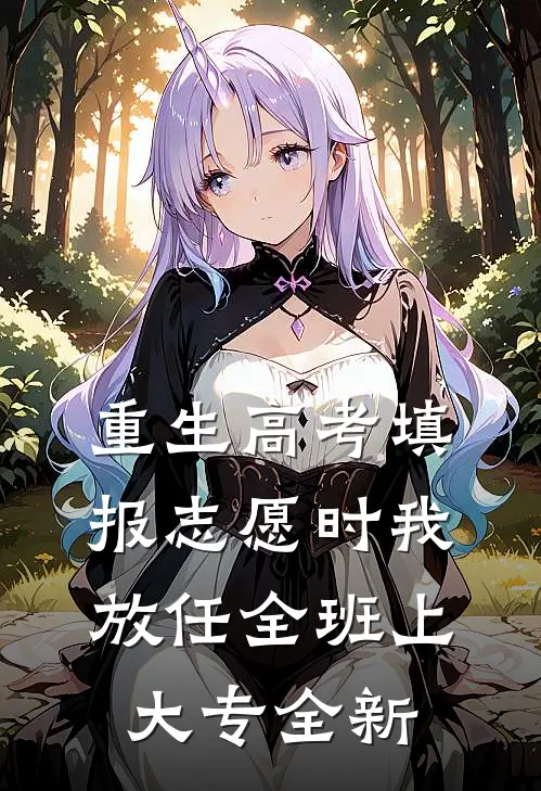 重生高考填报志愿时我放任全班上大专全新