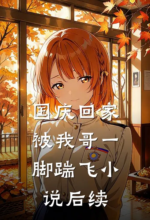 国庆回家，被我哥一脚踹飞小说后续