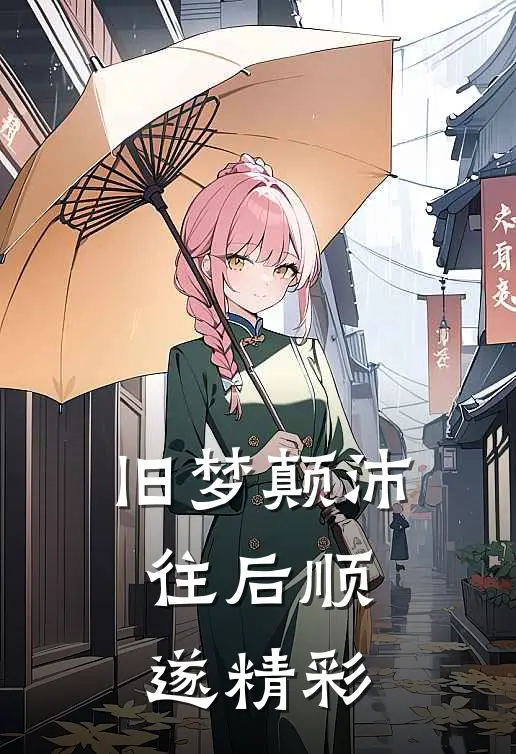旧梦颠沛，往后顺遂精彩