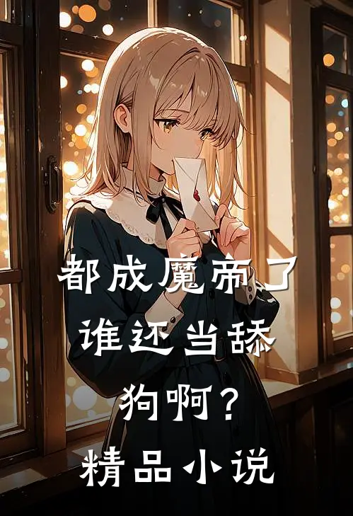 都成魔帝了，谁还当舔狗啊？精品小说