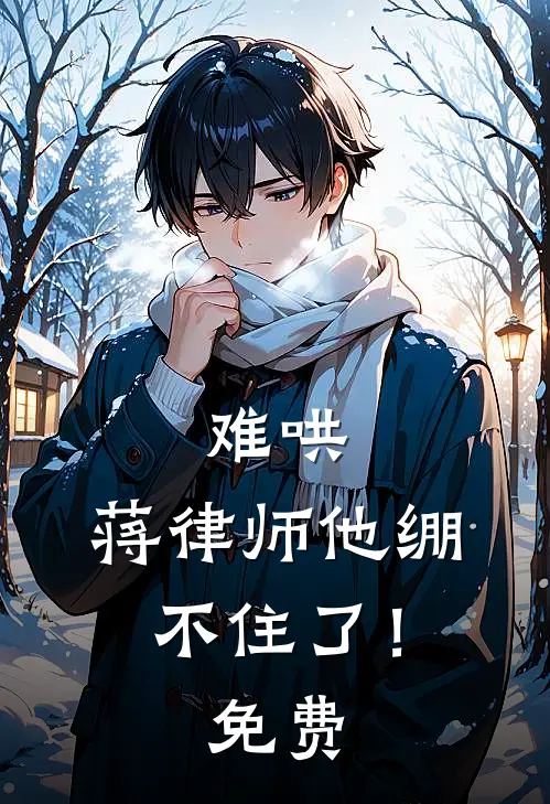 难哄，蒋律师他绷不住了！免费