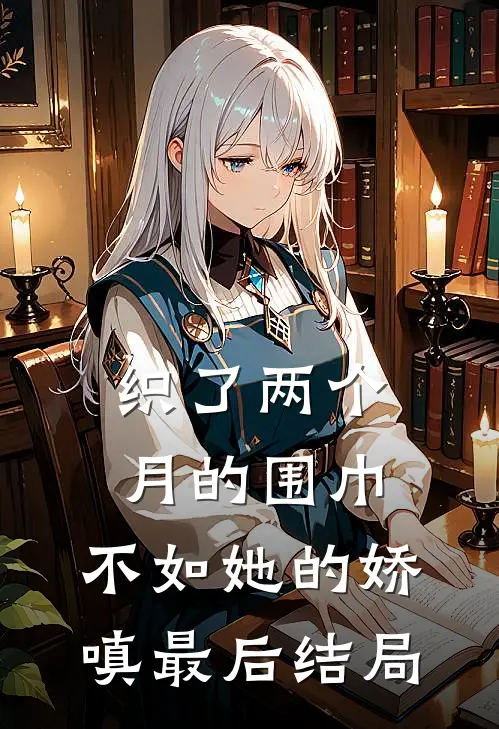 织了两个月的围巾，不如她的娇嗔最后结局