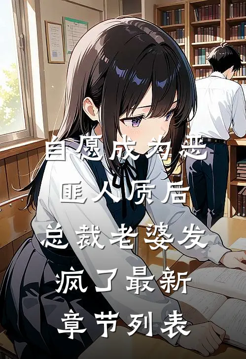 自愿成为恶匪人质后，总裁老婆发疯了最新章节列表