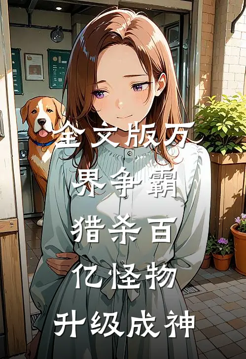 全文版万界争霸：猎杀百亿怪物，升级成神