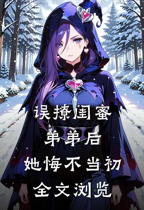 误撩闺蜜弟弟后,她悔不当初全文浏览