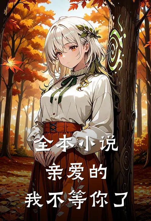 全本小说亲爱的，我不等你了