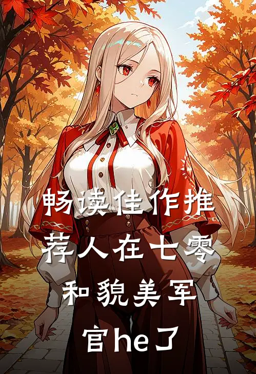 畅读佳作推荐人在七零，和貌美军官he了