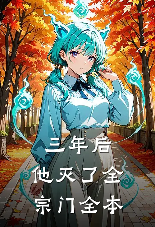 三年后，他灭了全宗门全本