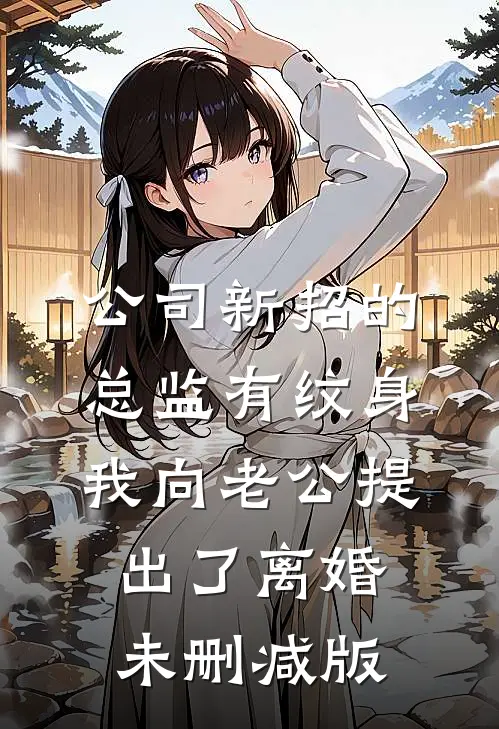 公司新招的总监有纹身，我向老公提出了离婚未删减版