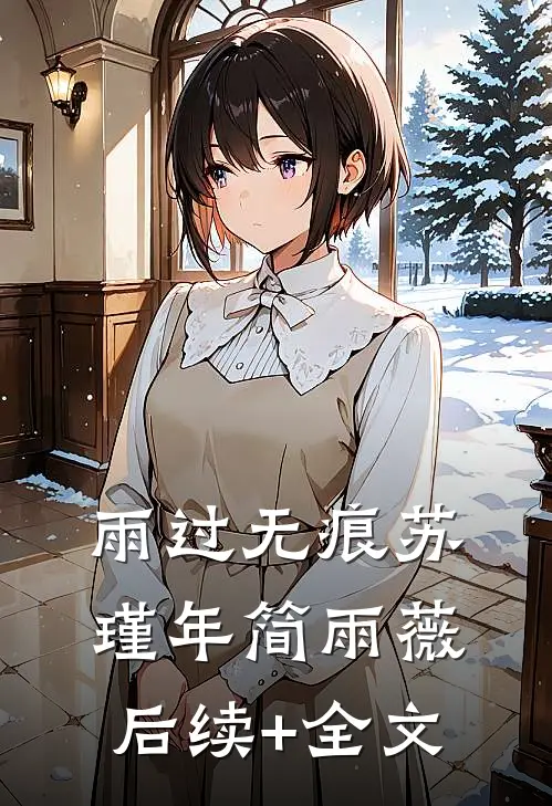 雨过无痕苏瑾年简雨薇后续+全文