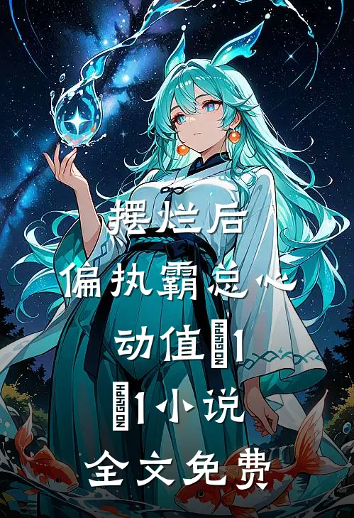 摆烂后，偏执霸总心动值＋1＋1小说全文免费