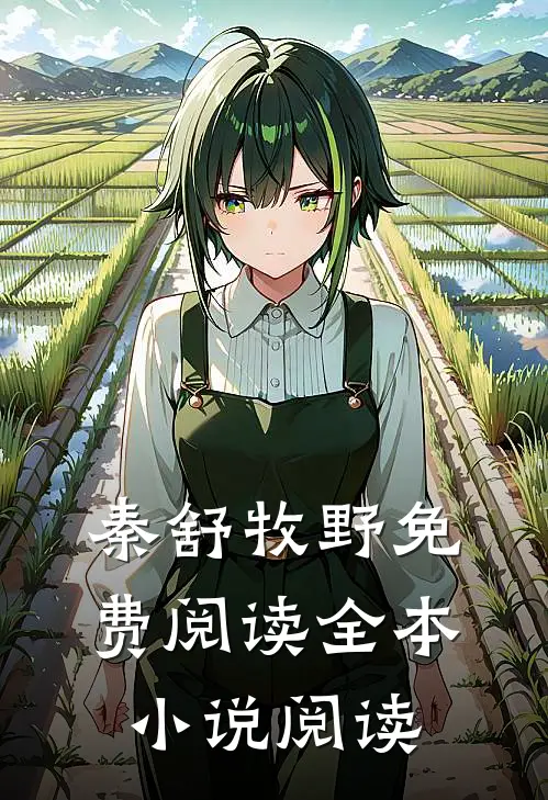 秦舒牧野免费阅读全本小说阅读