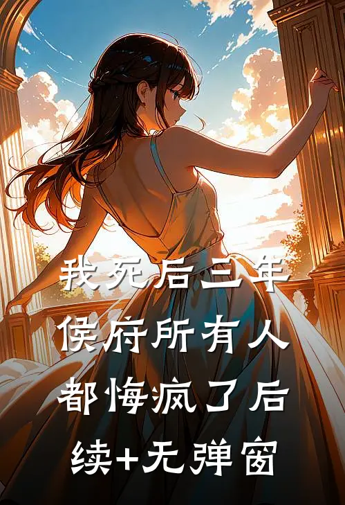 我死后三年，侯府所有人都悔疯了后续+无弹窗