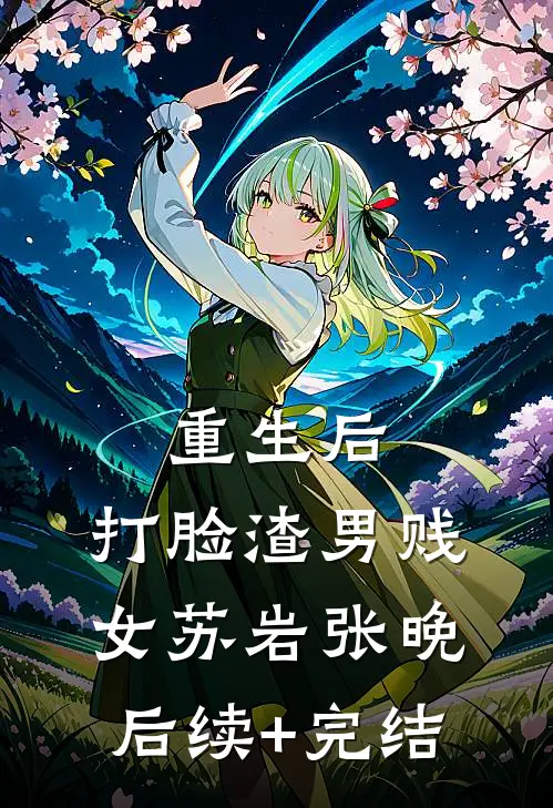 重生后，打脸渣男贱女苏岩张晚后续+完结