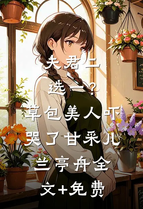 夫君二选一？草包美人吓哭了甘采儿兰亭舟全文+免费
