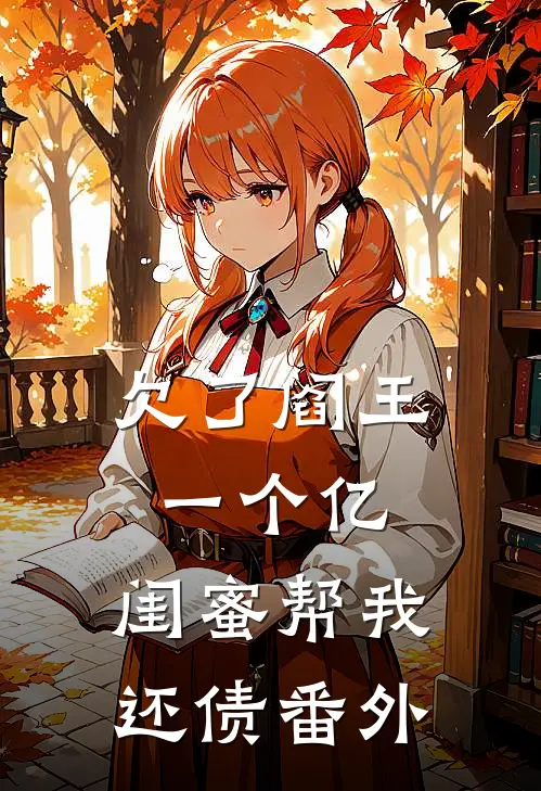 欠了阎王一个亿，闺蜜帮我还债番外