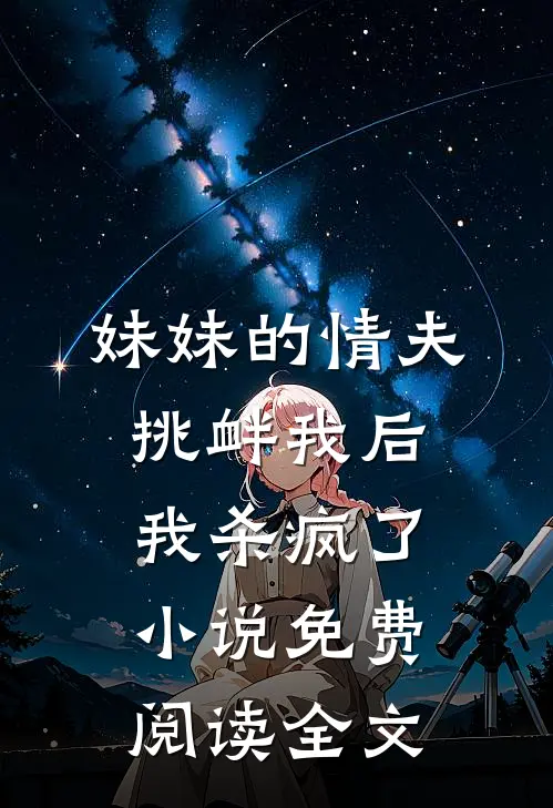 妹妹的情夫挑衅我后，我杀疯了小说免费阅读全文