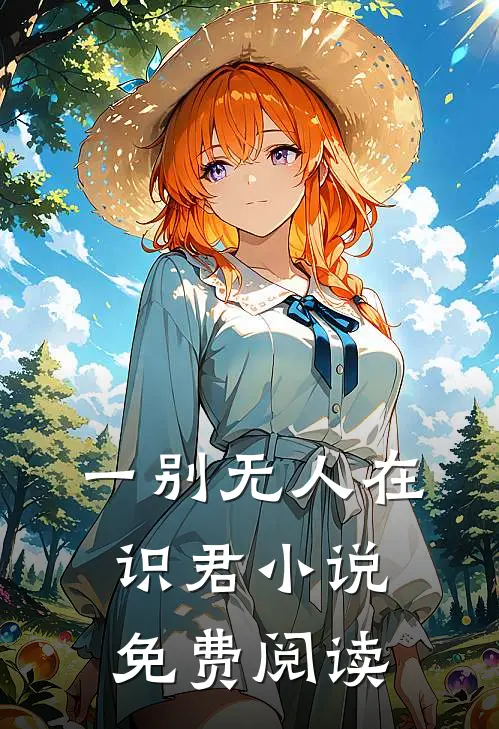 一别无人在识君小说免费阅读
