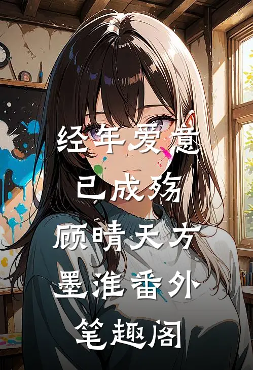 经年爱意已成殇：顾晴天方墨淮番外笔趣阁