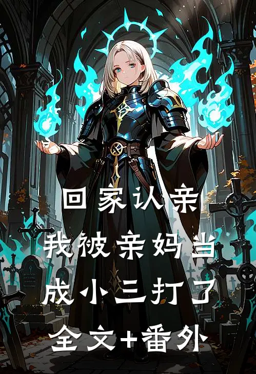 回家认亲，我被亲妈当成小三打了全文+番外