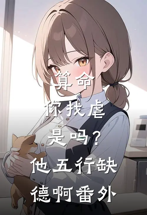 算命：你找虐是吗？他五行缺德啊番外