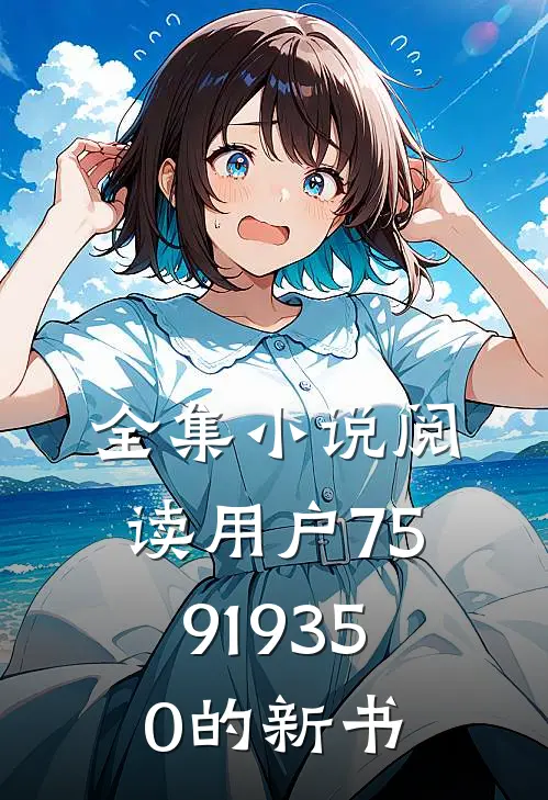 全集小说阅读用户75919350的新书