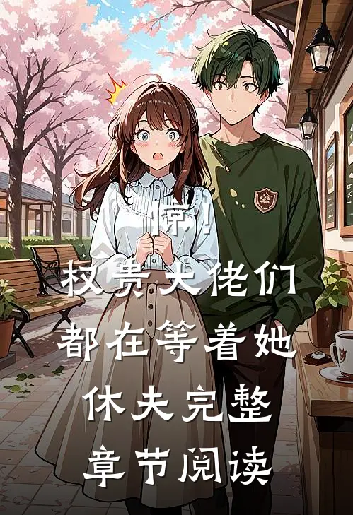 惊！权贵大佬们都在等着她休夫完整章节阅读